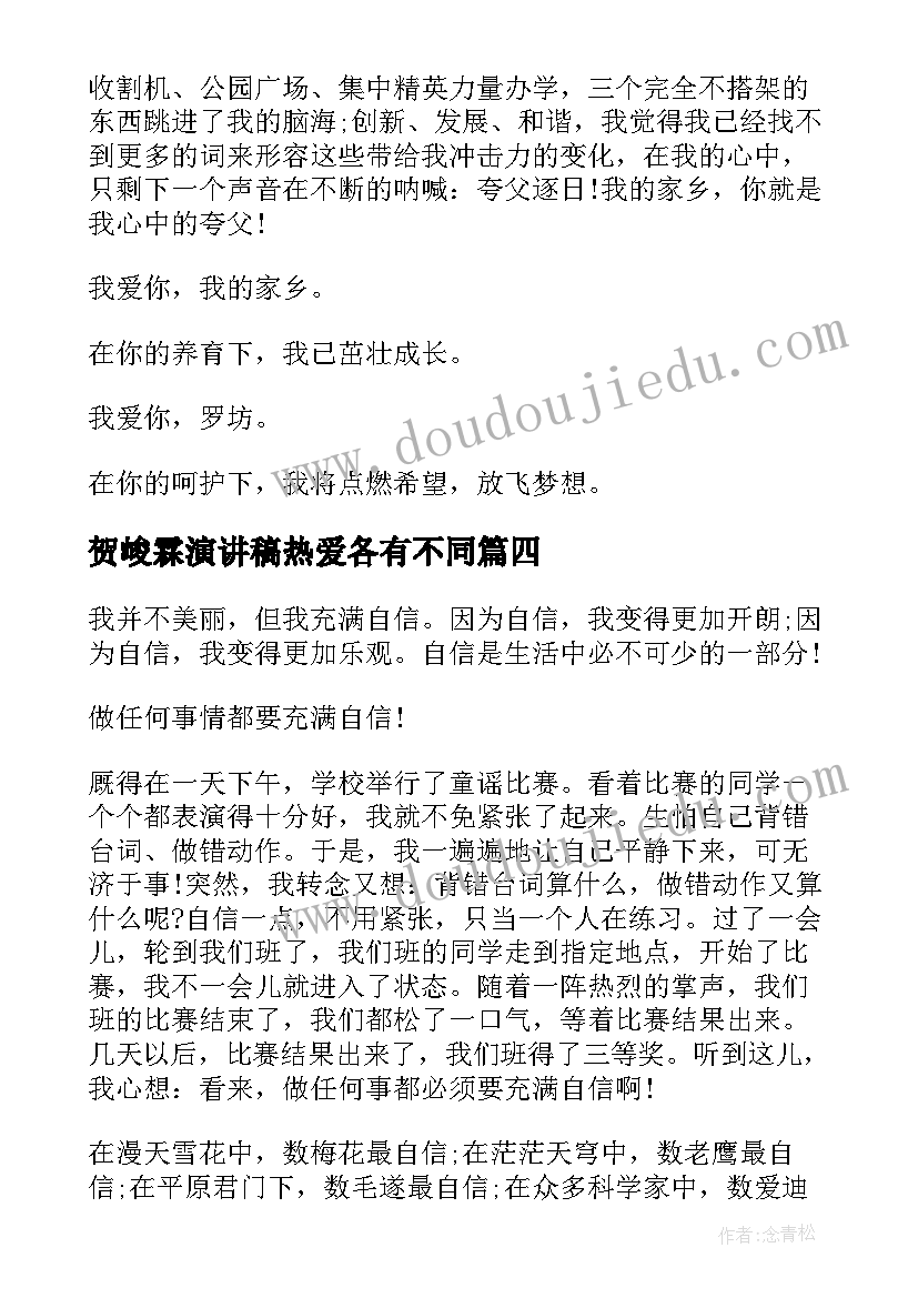 2023年贺峻霖演讲稿热爱各有不同(实用7篇)