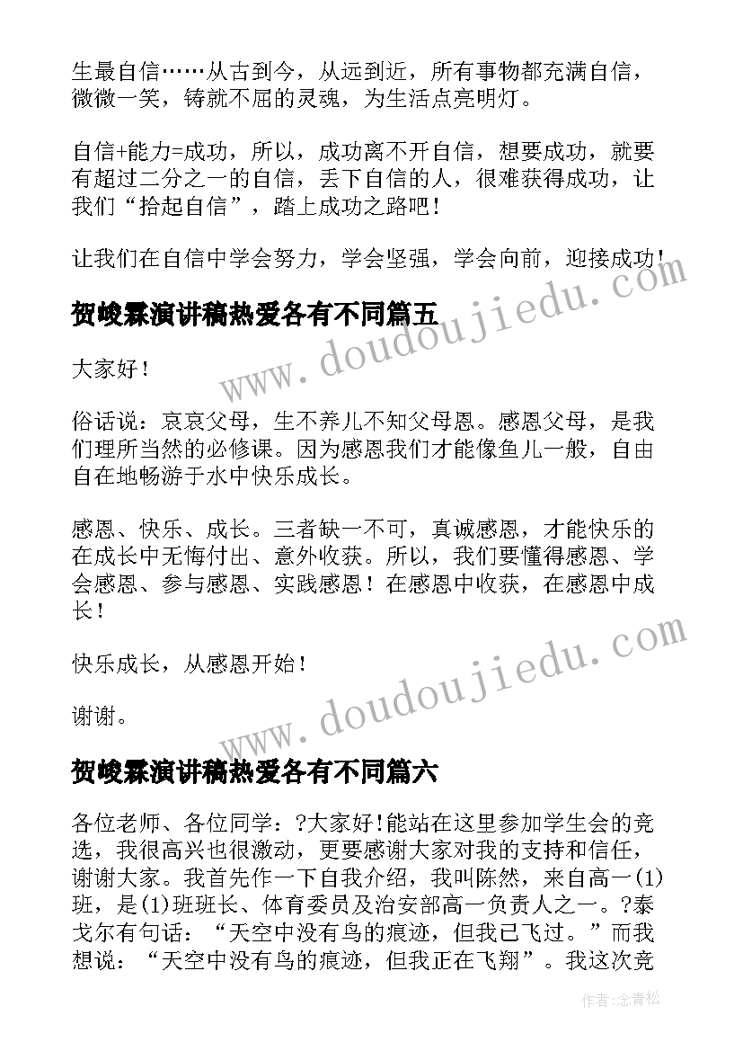 2023年贺峻霖演讲稿热爱各有不同(实用7篇)