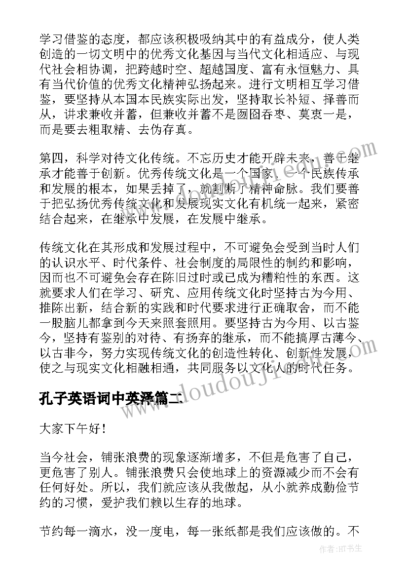 孔子英语词中英泽 纪念孔子诞辰日演讲稿(实用10篇)