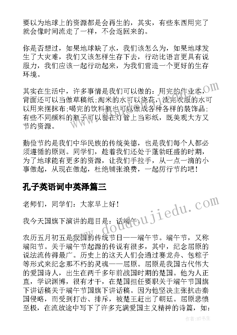 孔子英语词中英泽 纪念孔子诞辰日演讲稿(实用10篇)