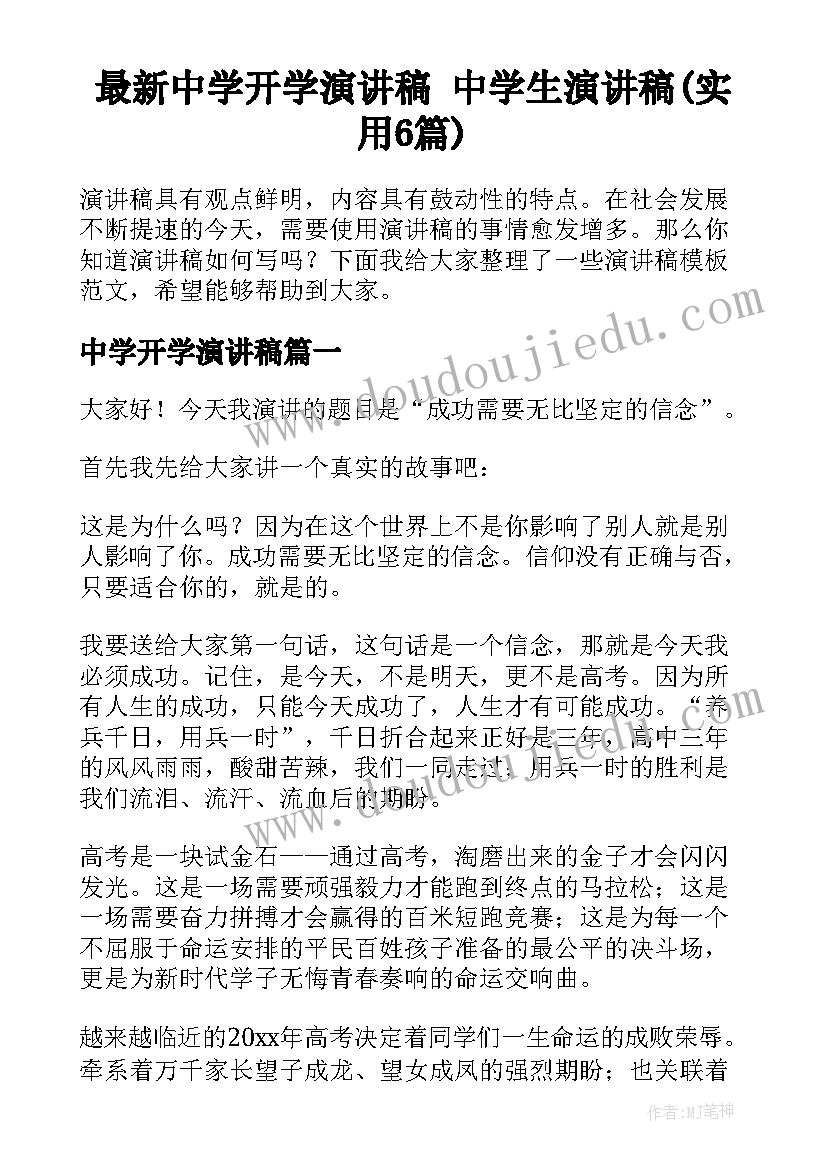 最新中学开学演讲稿 中学生演讲稿(实用6篇)