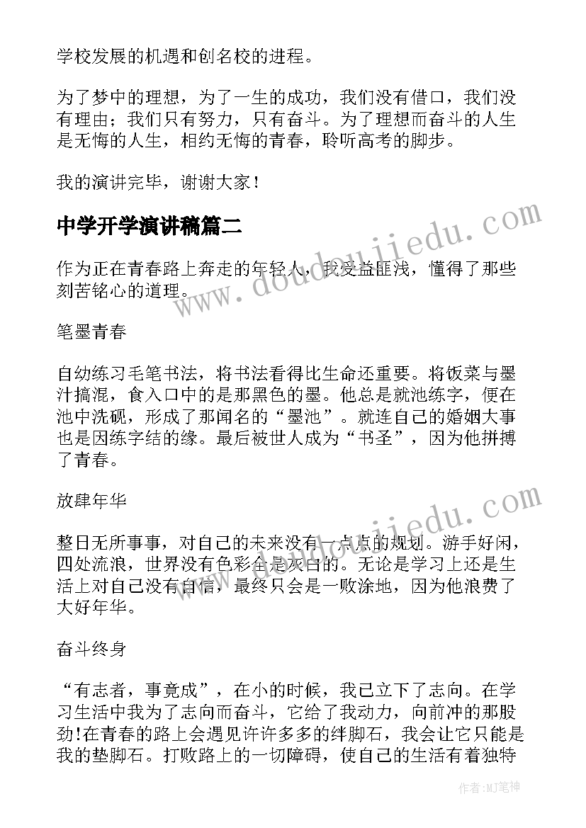 最新中学开学演讲稿 中学生演讲稿(实用6篇)