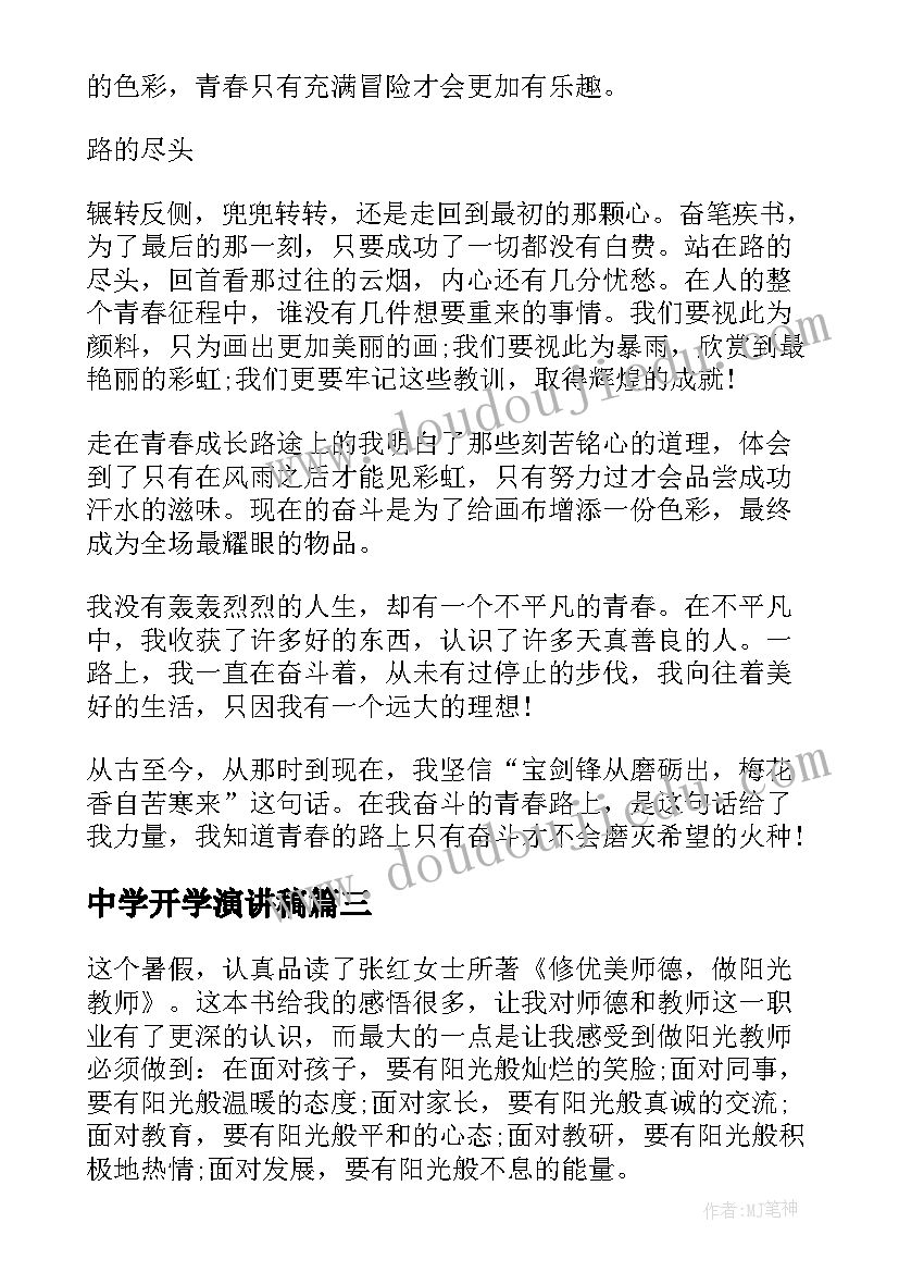 最新中学开学演讲稿 中学生演讲稿(实用6篇)