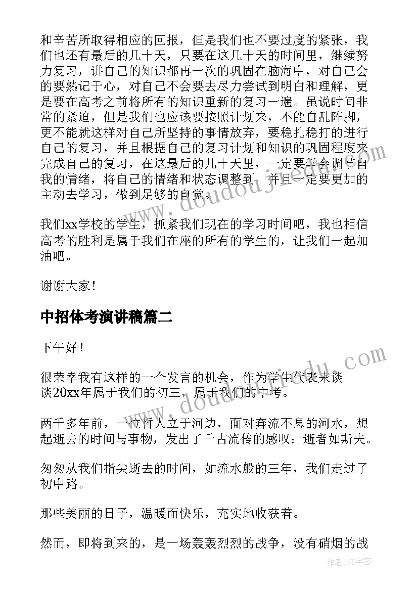 中招体考演讲稿(优质7篇)