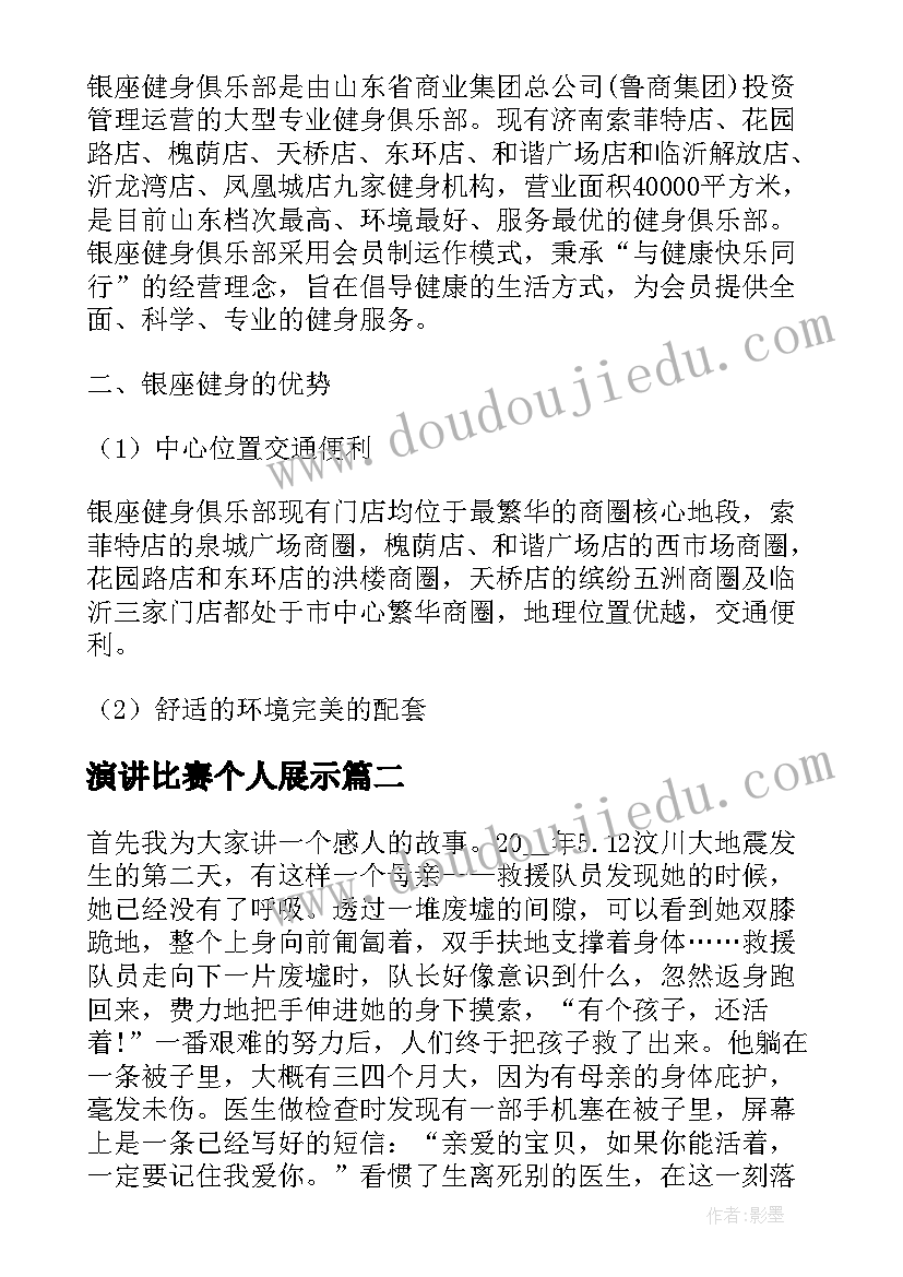 2023年演讲比赛个人展示 健美比赛个人展示简介(大全5篇)