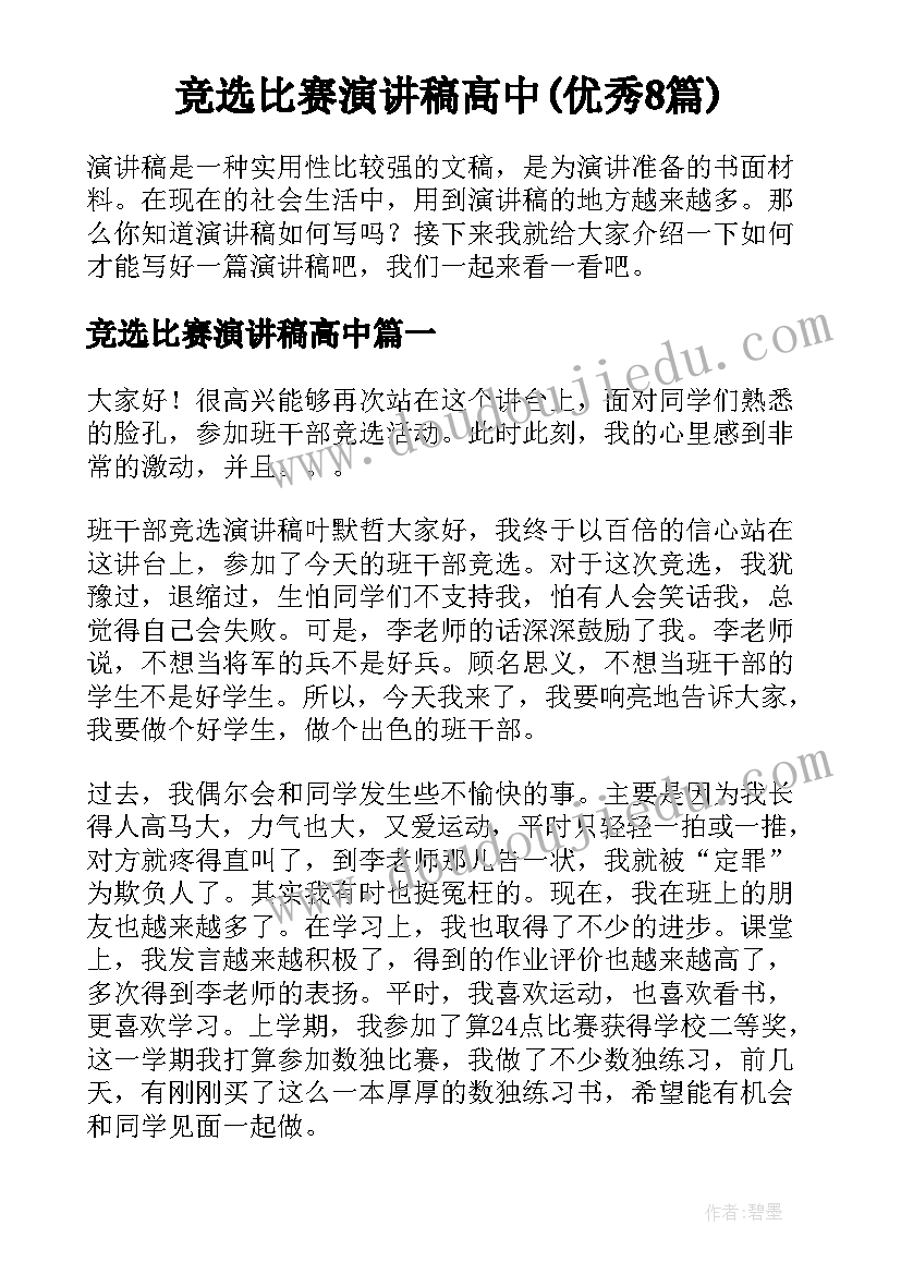 竞选比赛演讲稿高中(优秀8篇)