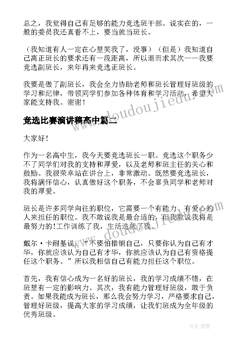 竞选比赛演讲稿高中(优秀8篇)