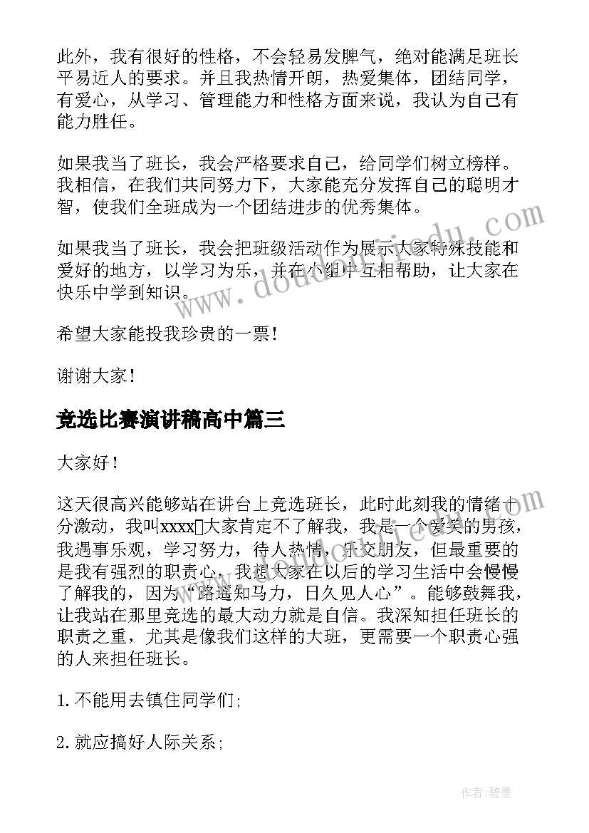 竞选比赛演讲稿高中(优秀8篇)