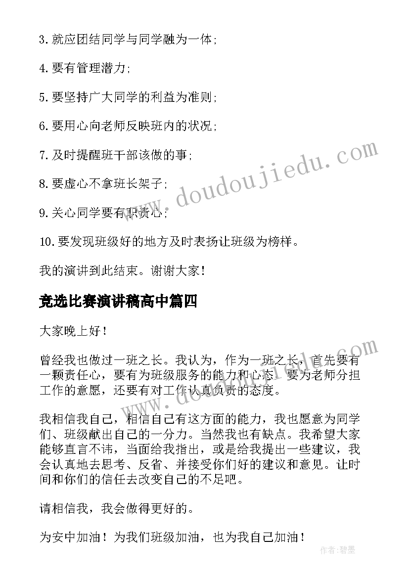 竞选比赛演讲稿高中(优秀8篇)