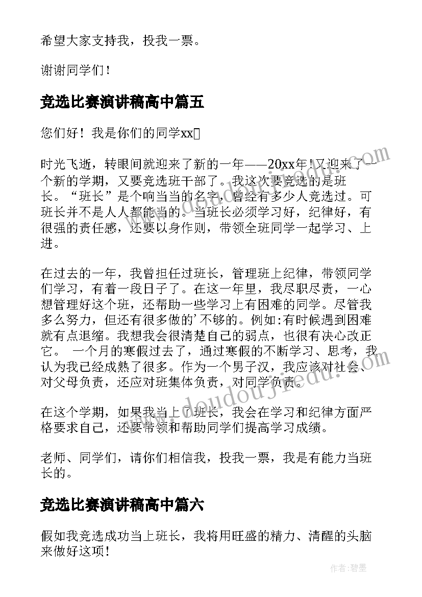 竞选比赛演讲稿高中(优秀8篇)