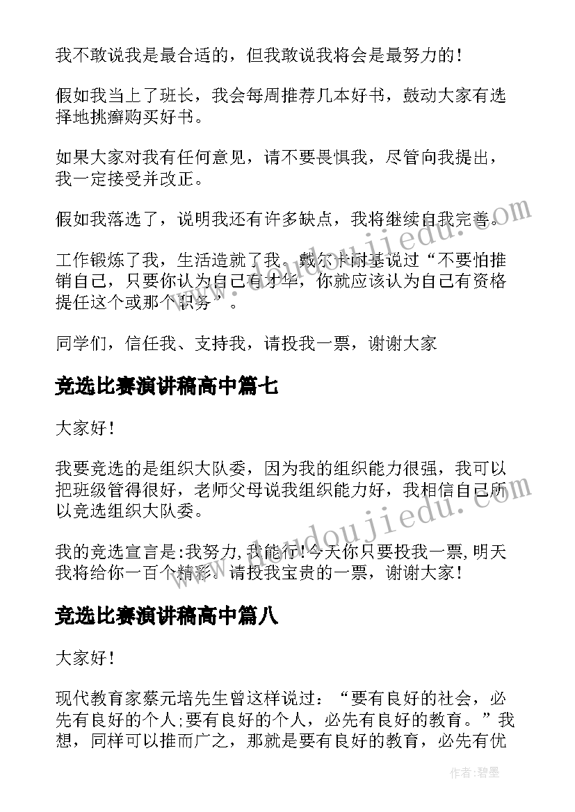 竞选比赛演讲稿高中(优秀8篇)