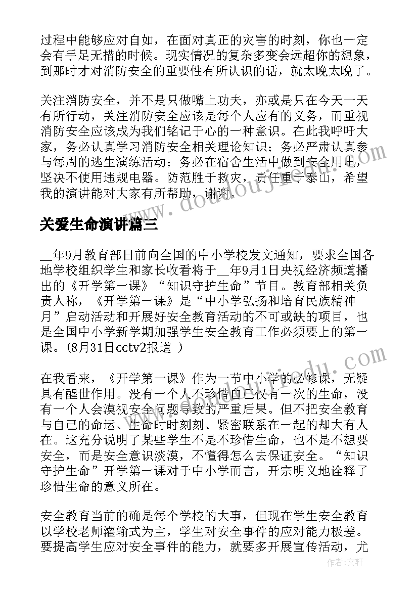 2023年关爱生命演讲(优秀6篇)