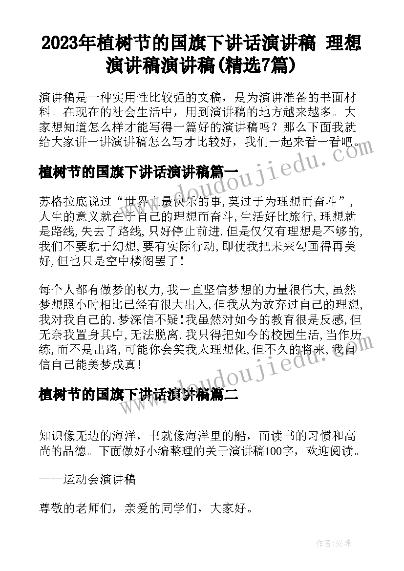 2023年植树节的国旗下讲话演讲稿 理想演讲稿演讲稿(精选7篇)