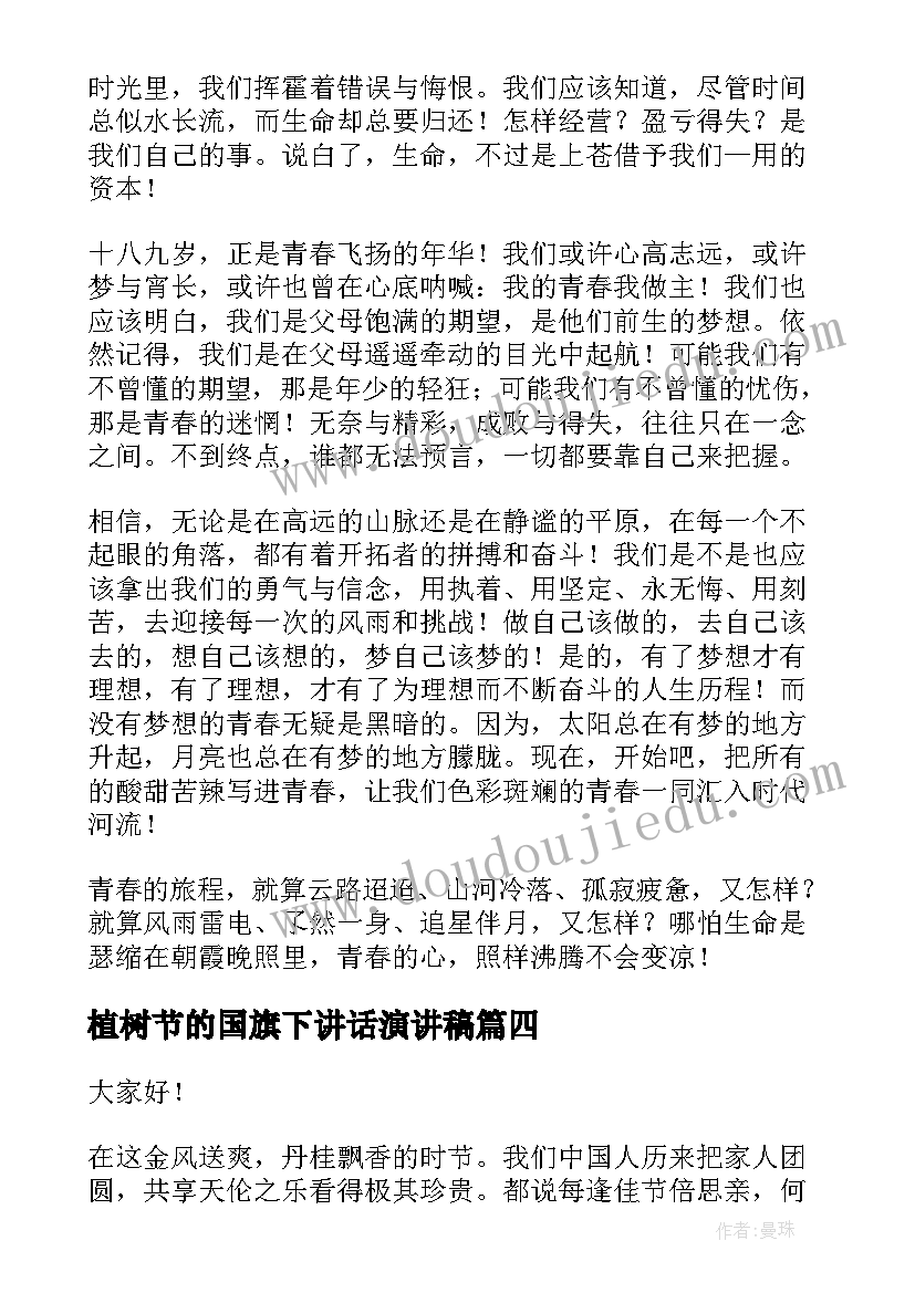 2023年植树节的国旗下讲话演讲稿 理想演讲稿演讲稿(精选7篇)