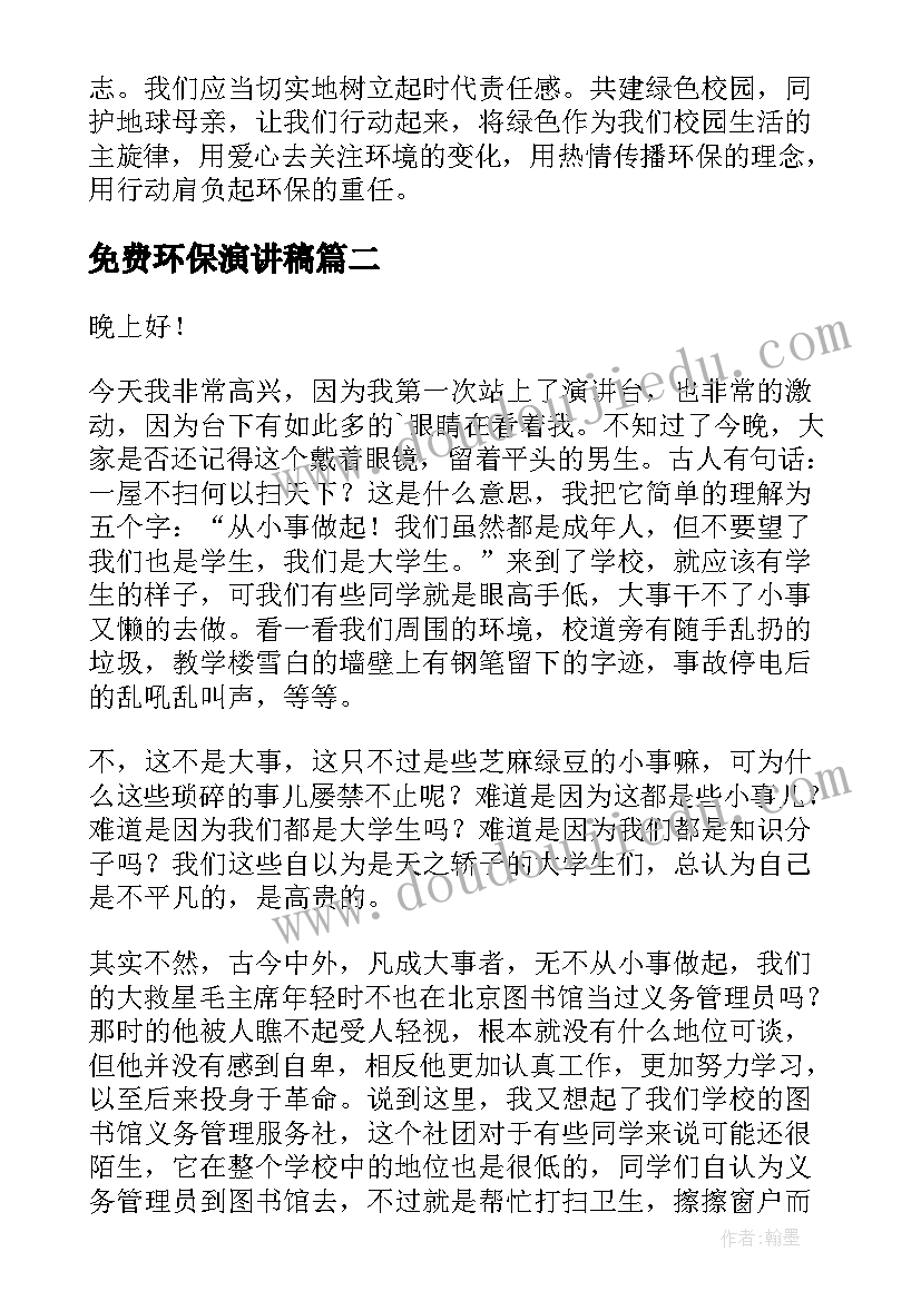 2023年免费环保演讲稿(通用6篇)