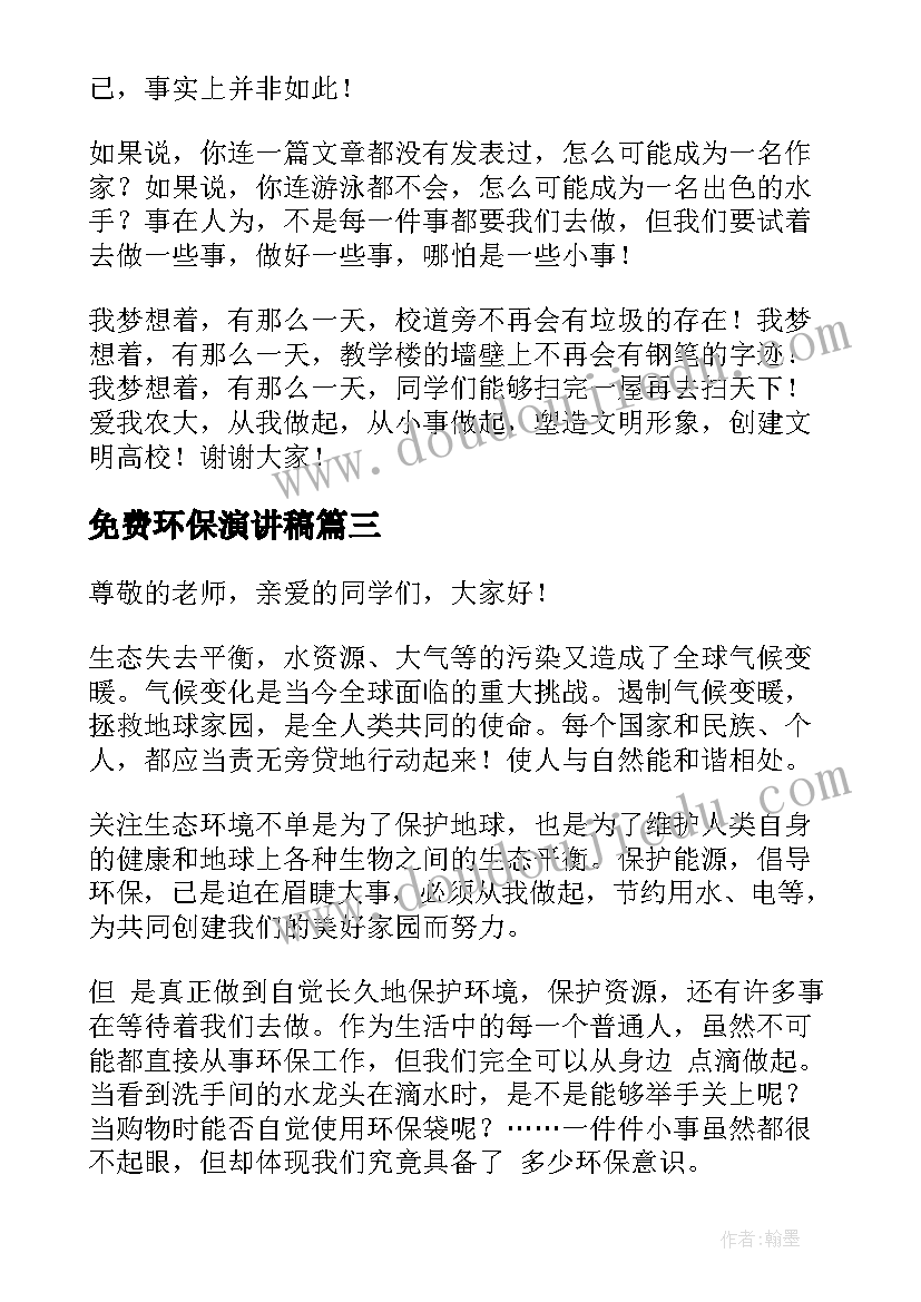 2023年免费环保演讲稿(通用6篇)