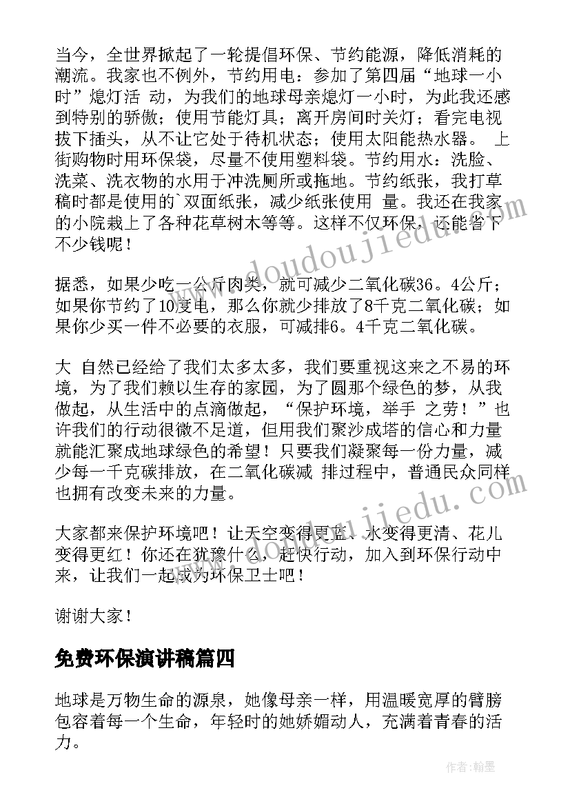 2023年免费环保演讲稿(通用6篇)