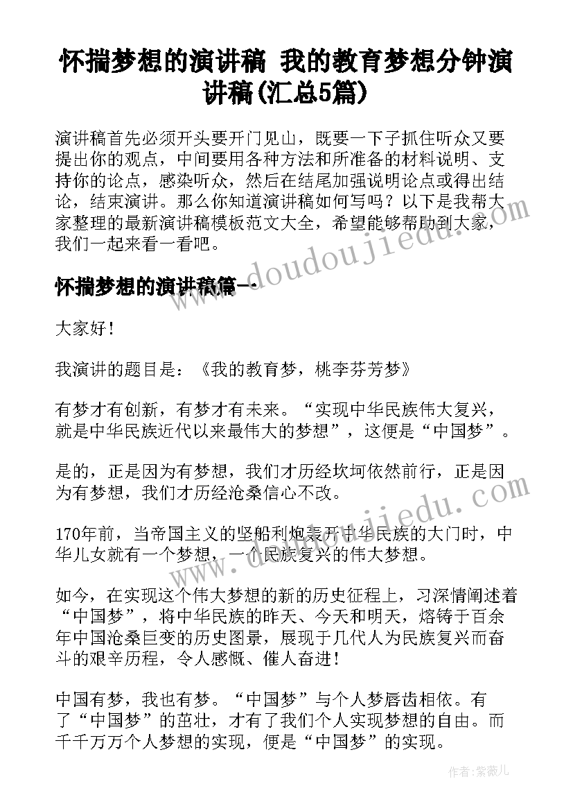 怀揣梦想的演讲稿 我的教育梦想分钟演讲稿(汇总5篇)