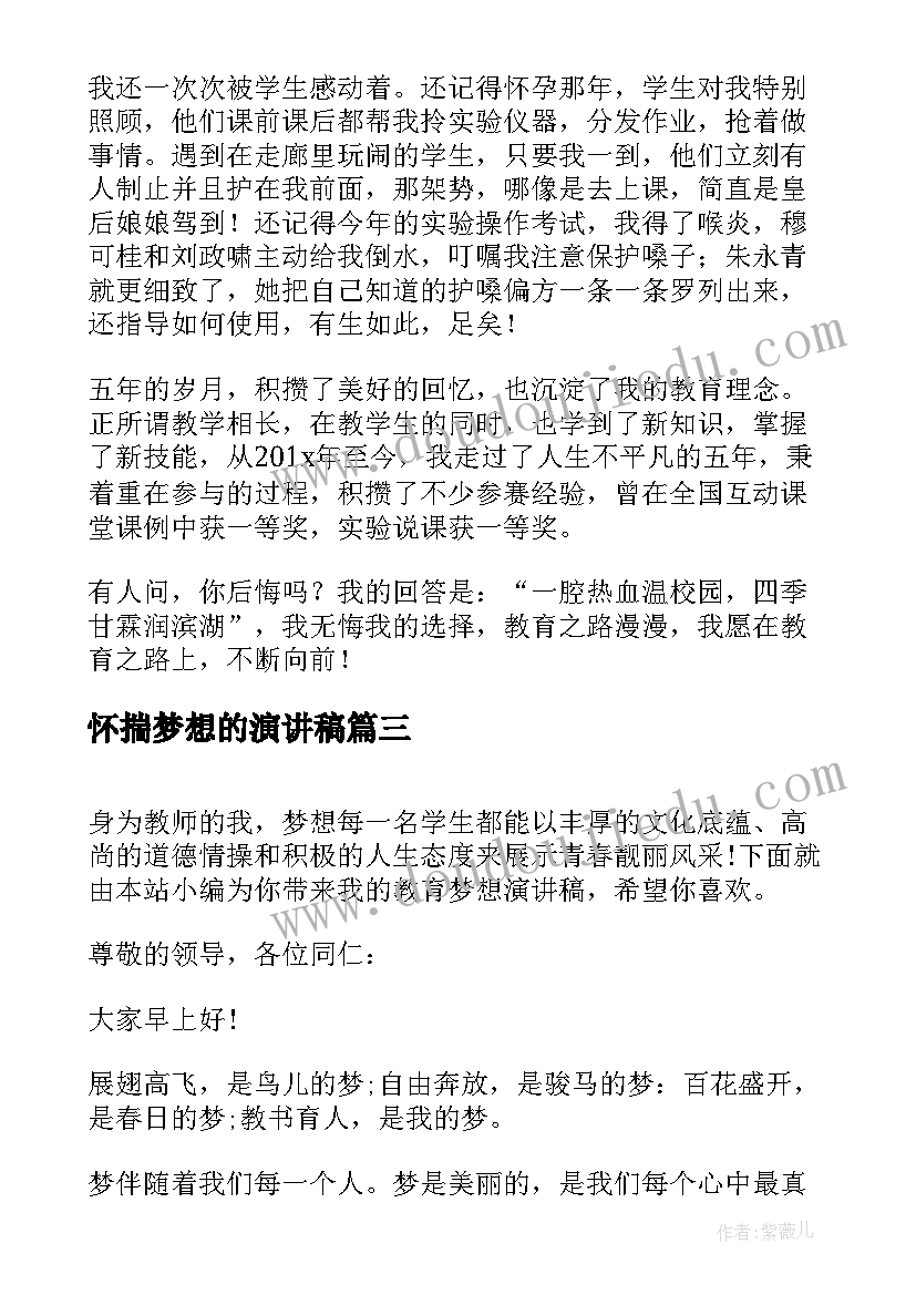 怀揣梦想的演讲稿 我的教育梦想分钟演讲稿(汇总5篇)