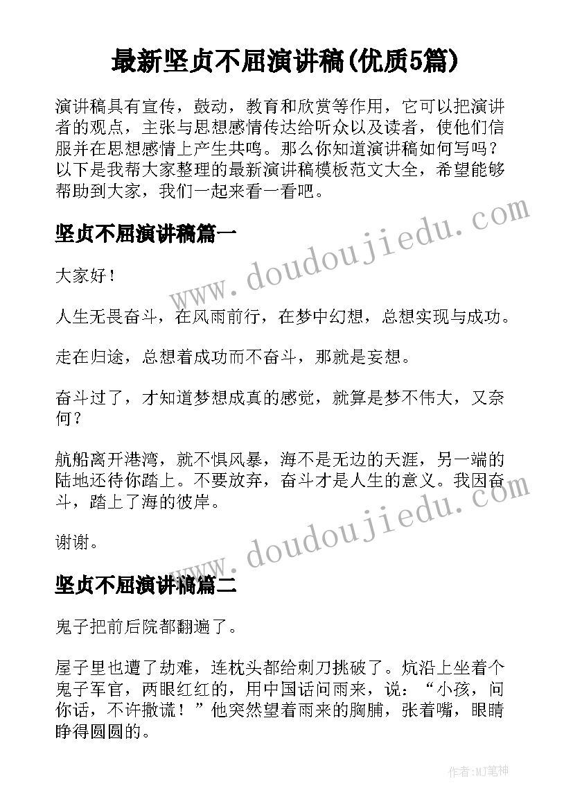 最新坚贞不屈演讲稿(优质5篇)