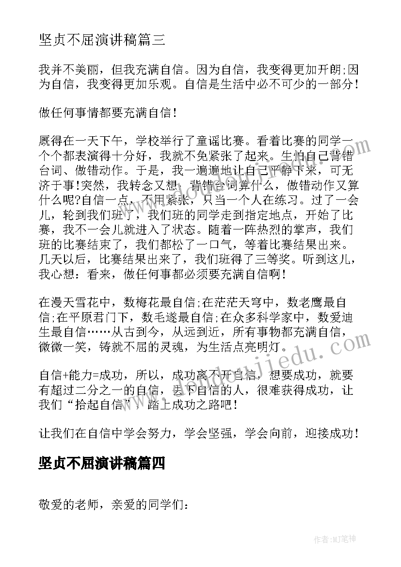 最新坚贞不屈演讲稿(优质5篇)