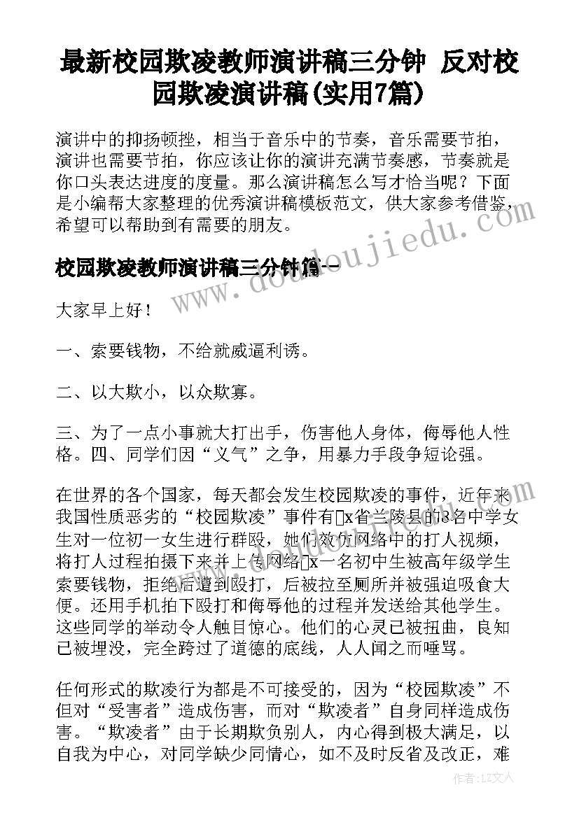 最新校园欺凌教师演讲稿三分钟 反对校园欺凌演讲稿(实用7篇)