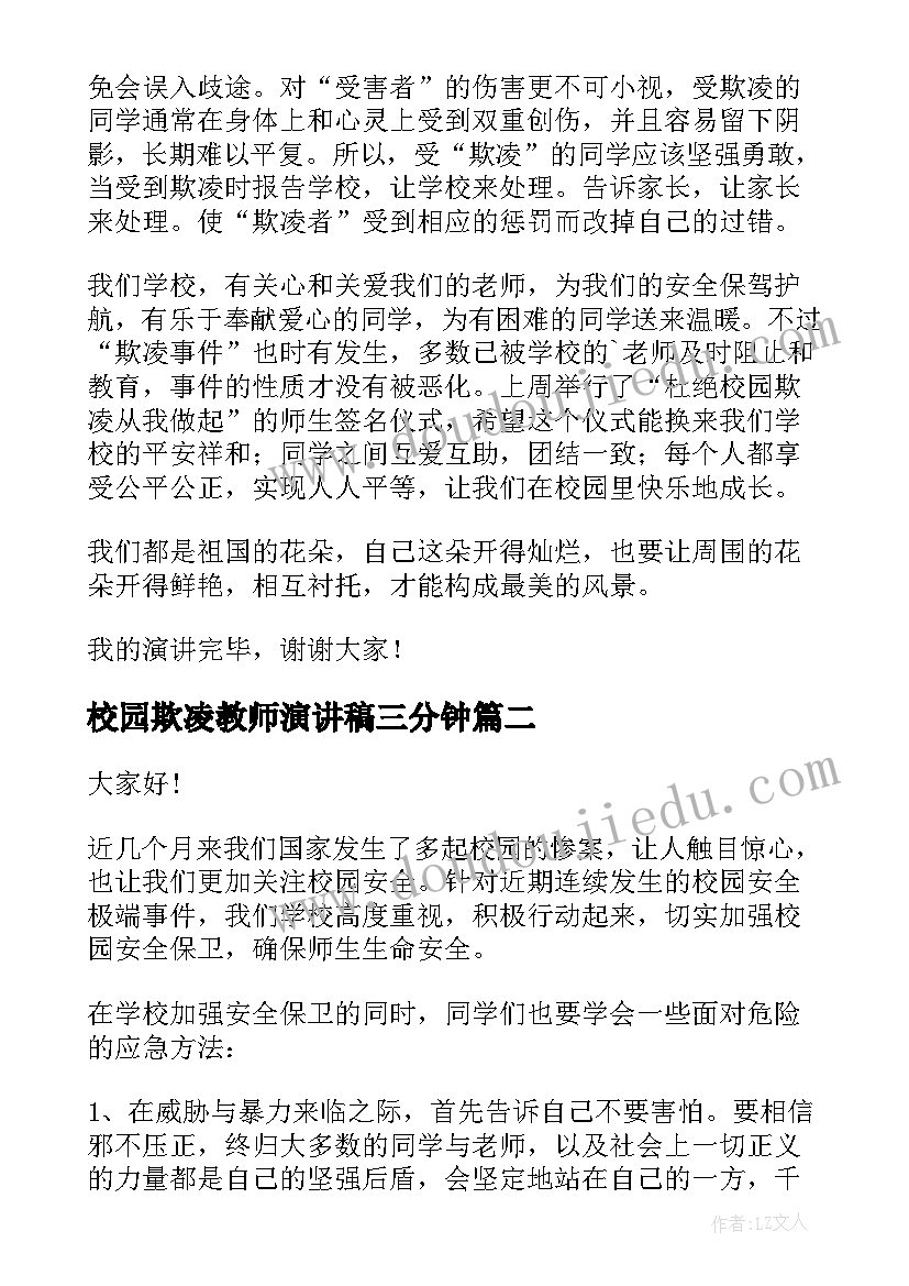 最新校园欺凌教师演讲稿三分钟 反对校园欺凌演讲稿(实用7篇)