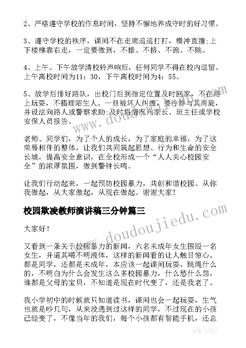 最新校园欺凌教师演讲稿三分钟 反对校园欺凌演讲稿(实用7篇)