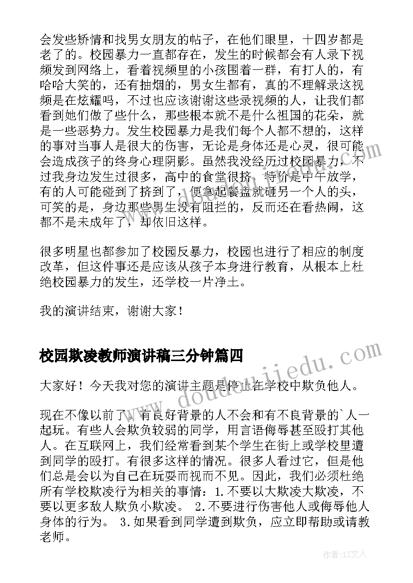 最新校园欺凌教师演讲稿三分钟 反对校园欺凌演讲稿(实用7篇)