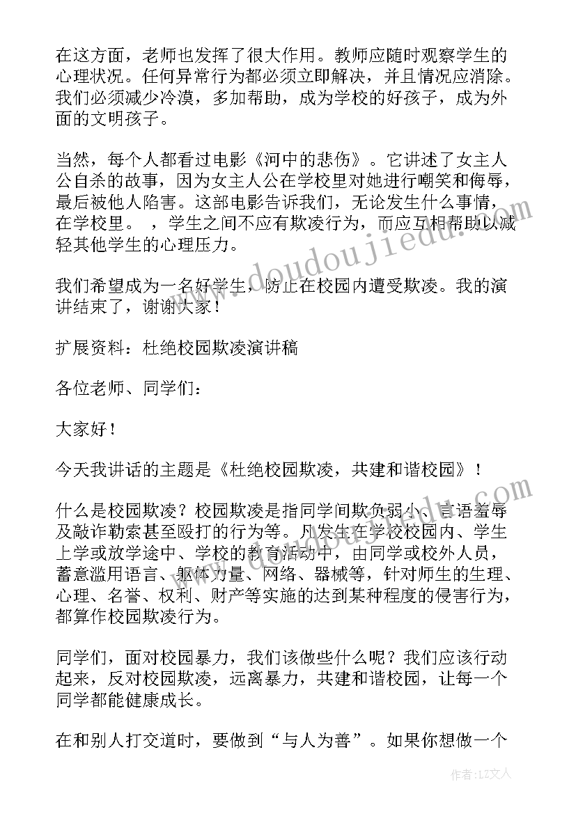 最新校园欺凌教师演讲稿三分钟 反对校园欺凌演讲稿(实用7篇)