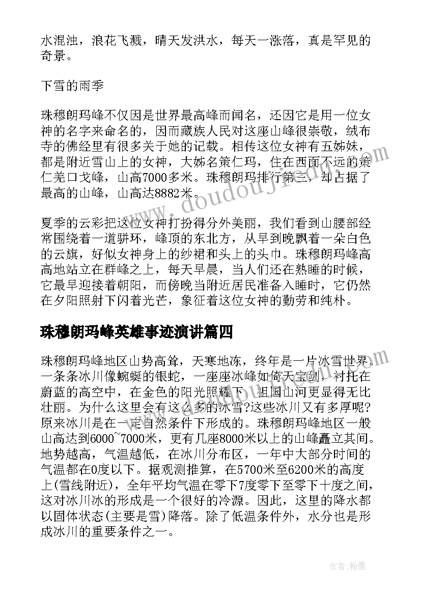 珠穆朗玛峰英雄事迹演讲 珠穆朗玛峰旅游(优质5篇)