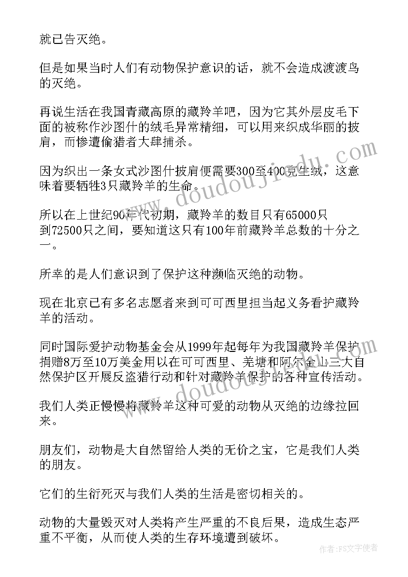 致动物演讲稿 保护动物的演讲稿(模板5篇)