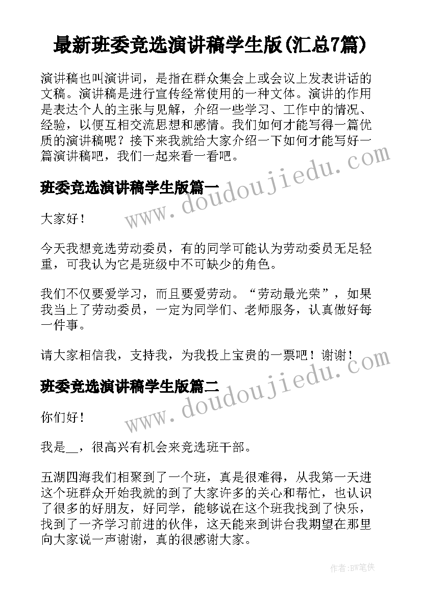 最新班委竞选演讲稿学生版(汇总7篇)