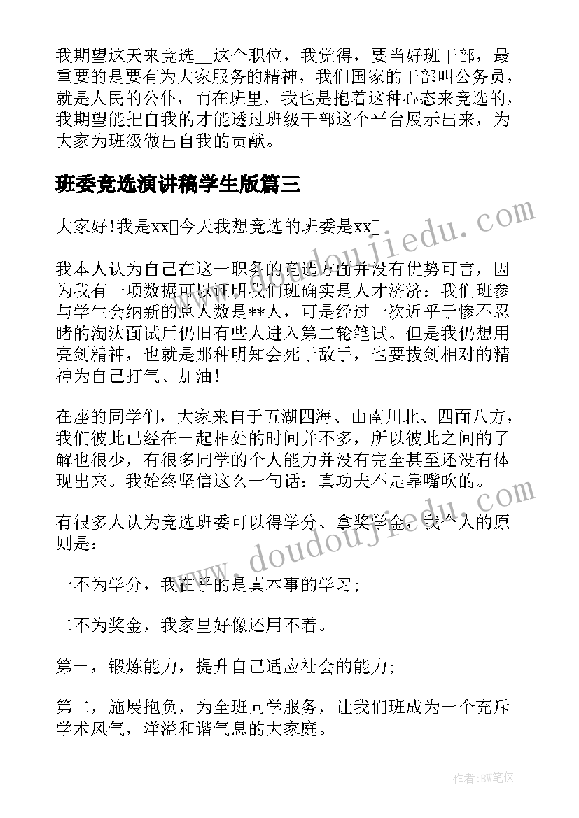 最新班委竞选演讲稿学生版(汇总7篇)