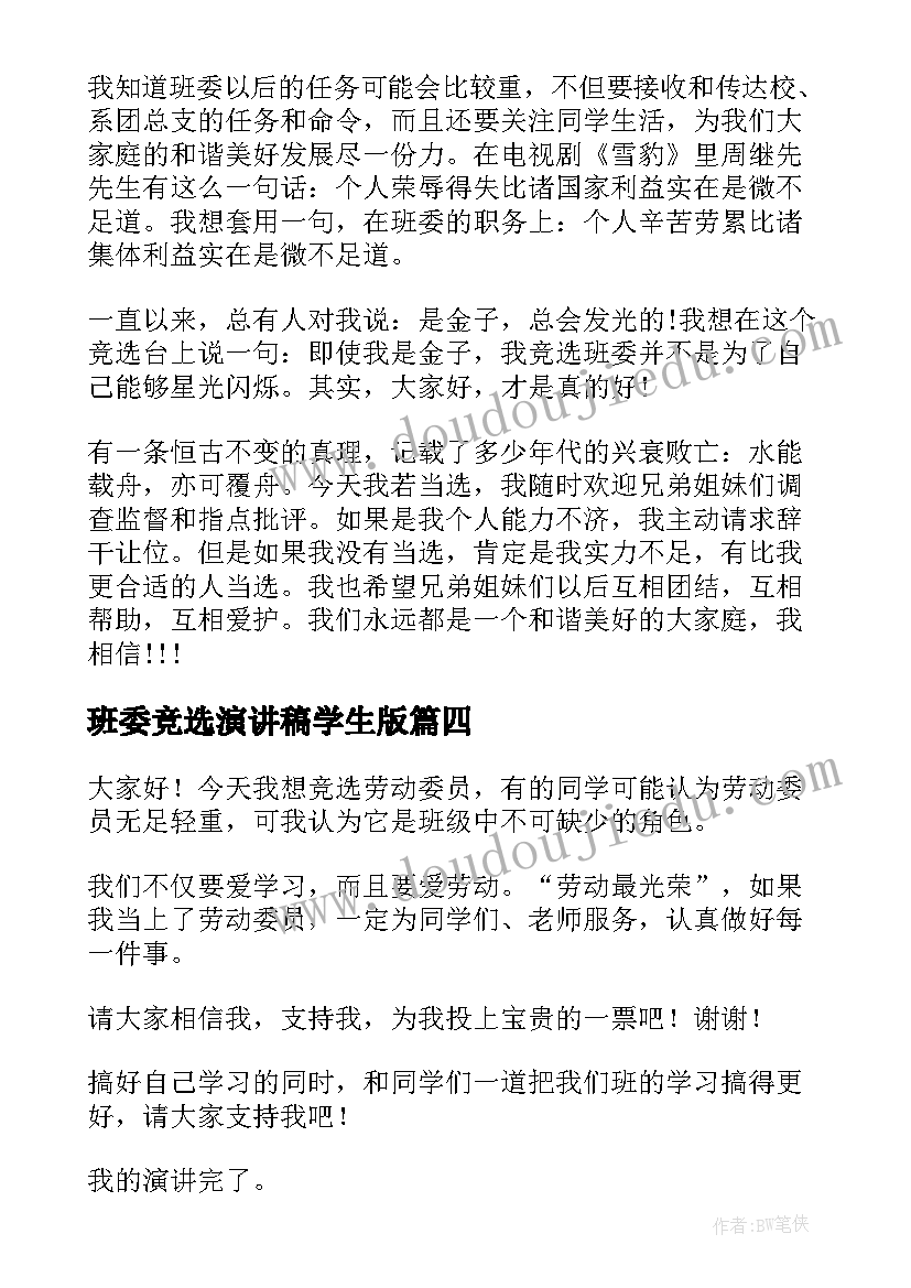 最新班委竞选演讲稿学生版(汇总7篇)