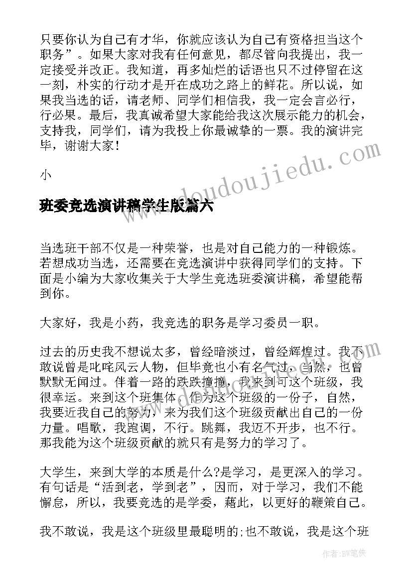 最新班委竞选演讲稿学生版(汇总7篇)