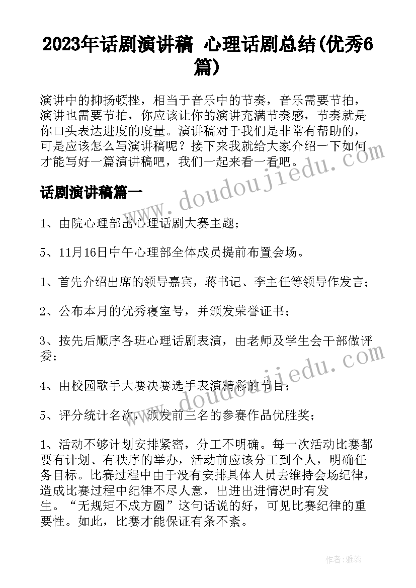 2023年话剧演讲稿 心理话剧总结(优秀6篇)