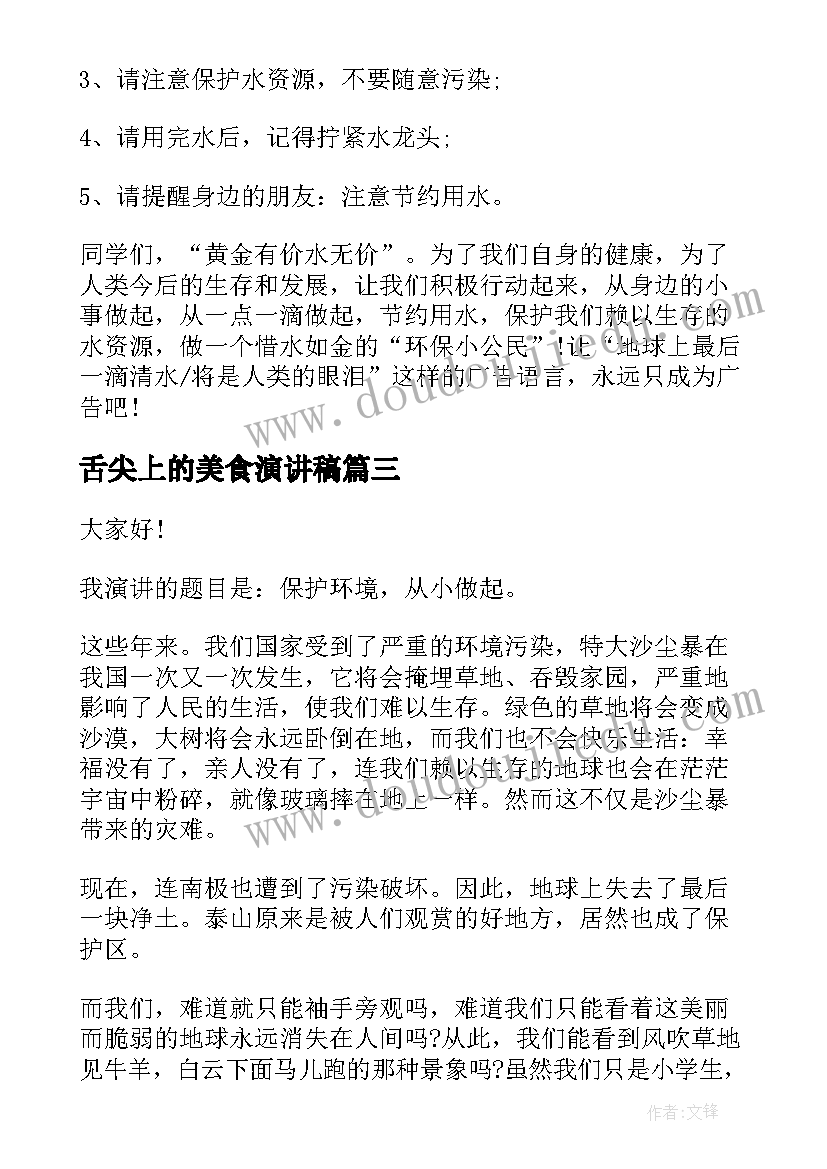 舌尖上的美食演讲稿 安全小卫士演讲稿(优质7篇)