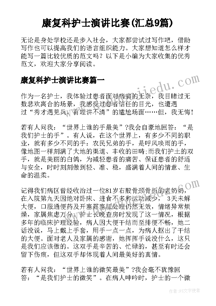 康复科护士演讲比赛(汇总9篇)