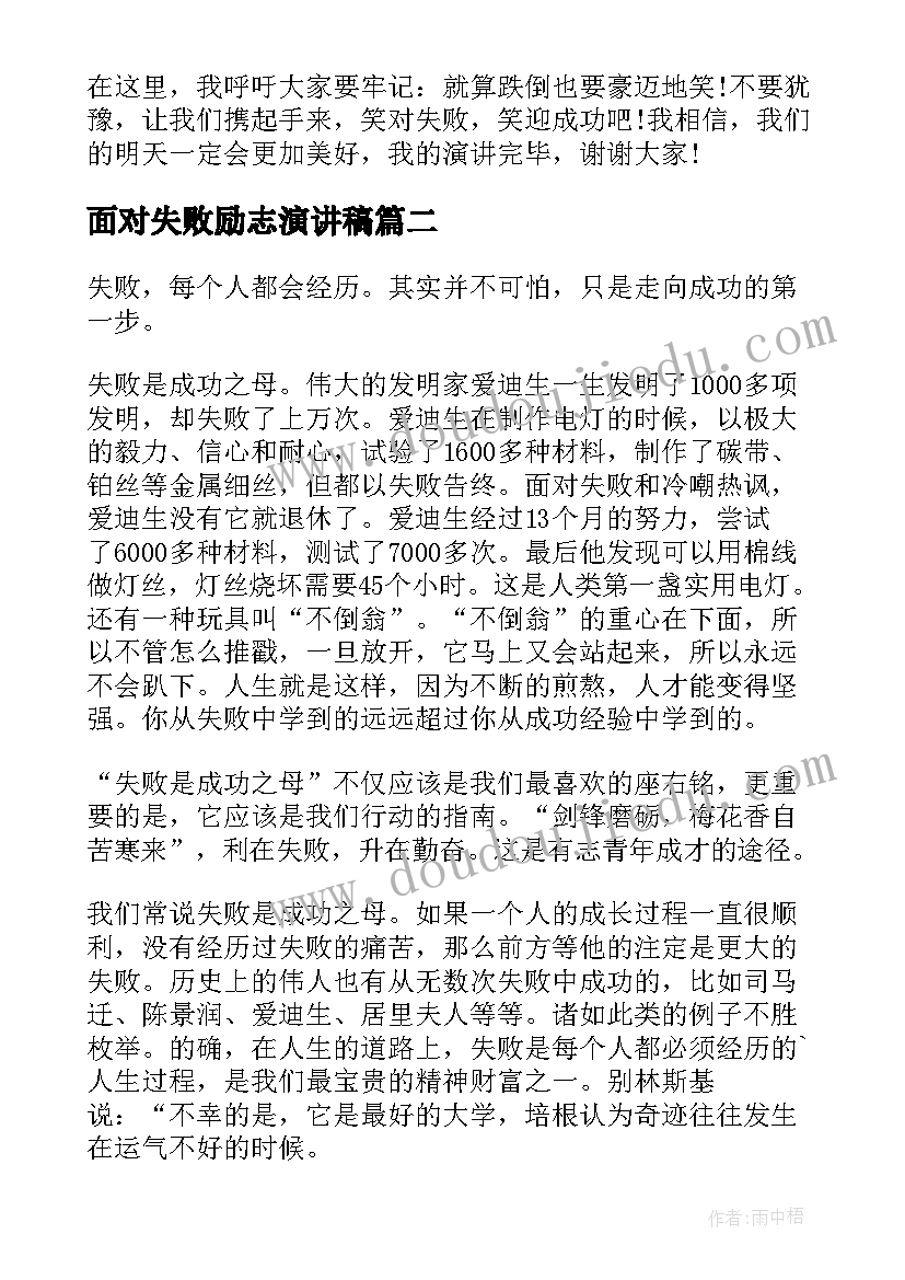 最新面对失败励志演讲稿(精选5篇)