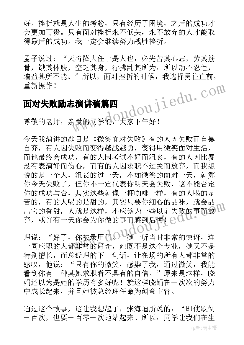 最新面对失败励志演讲稿(精选5篇)