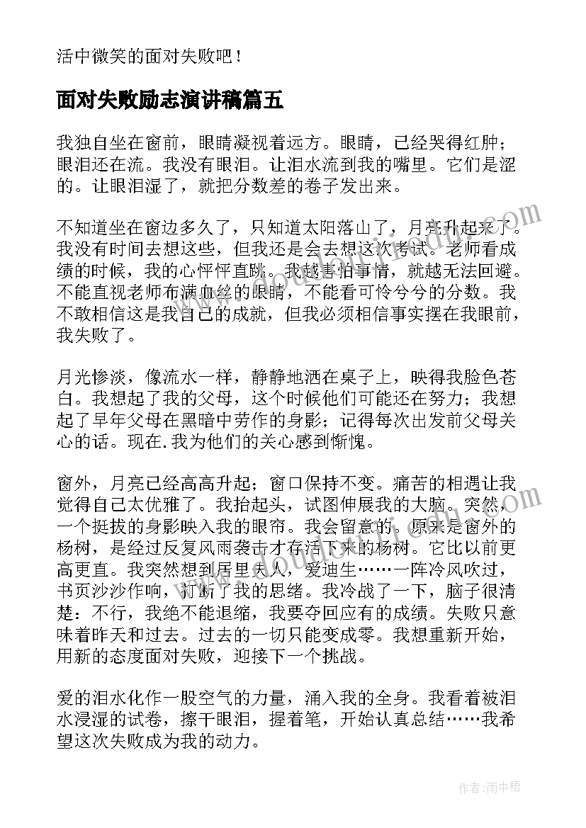 最新面对失败励志演讲稿(精选5篇)