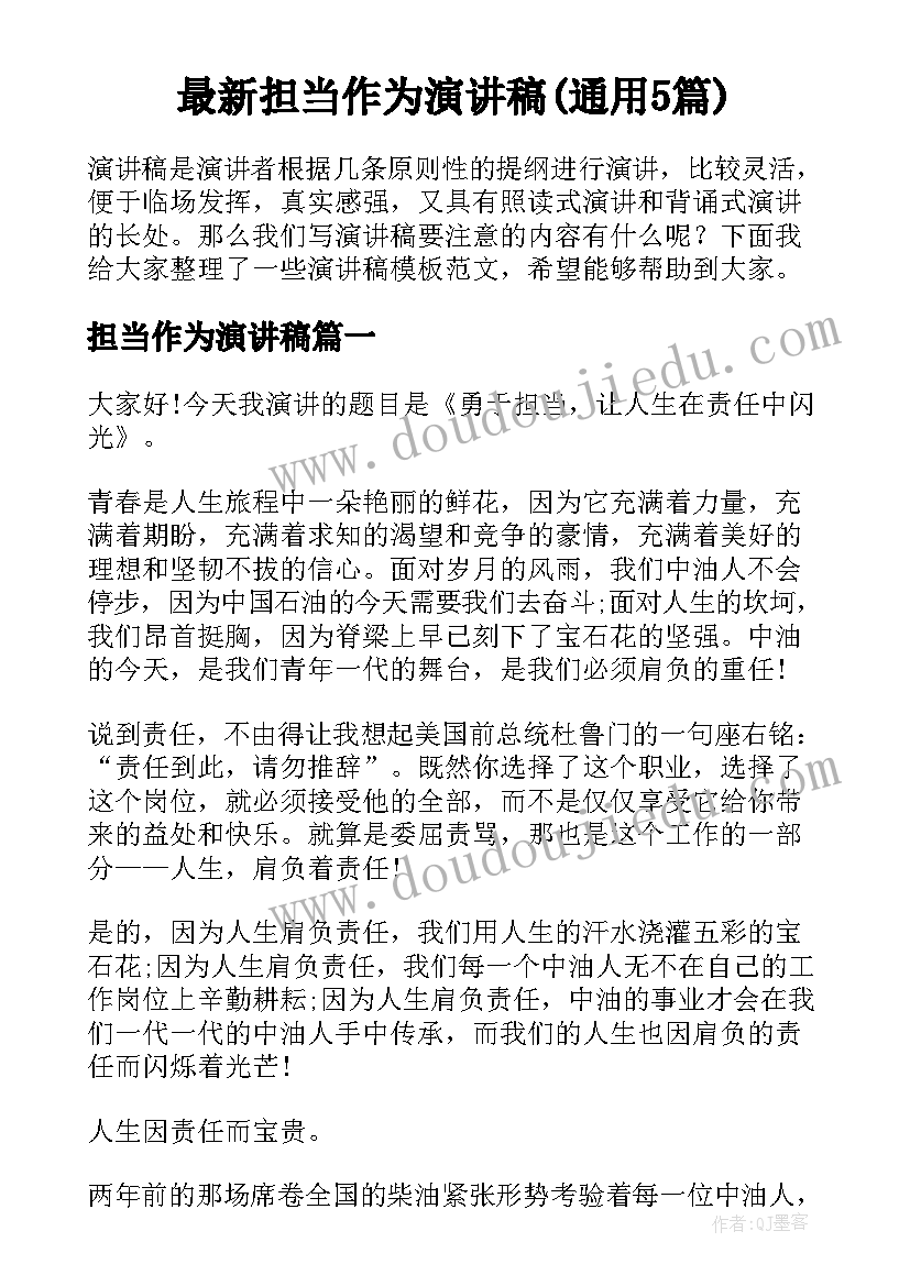 最新担当作为演讲稿(通用5篇)