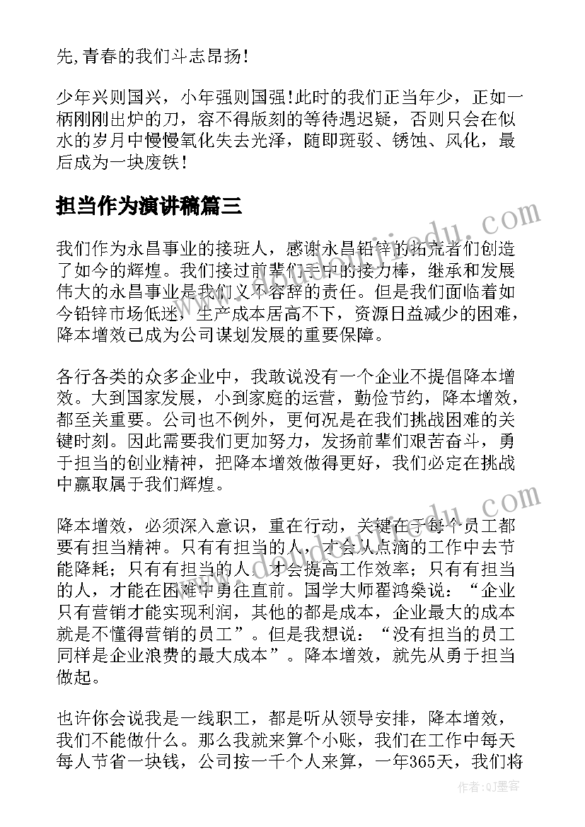 最新担当作为演讲稿(通用5篇)