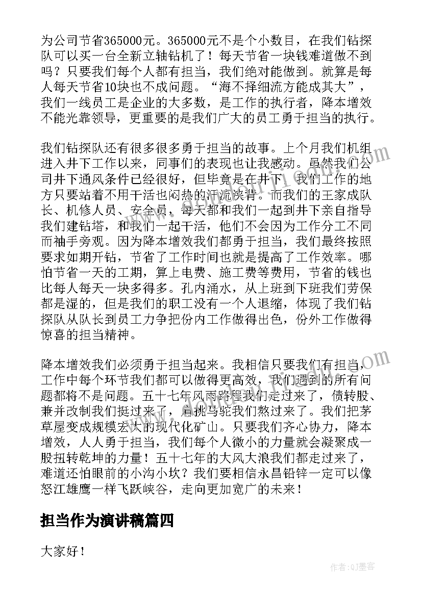 最新担当作为演讲稿(通用5篇)