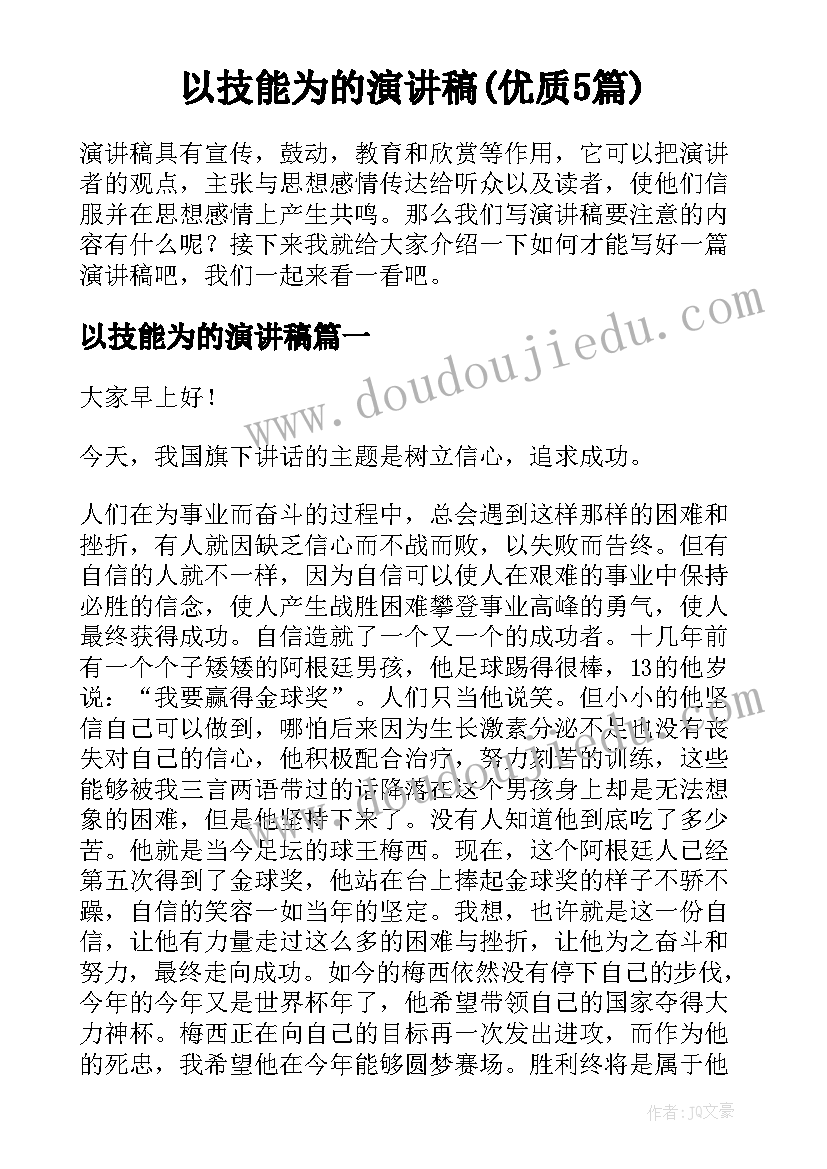 以技能为的演讲稿(优质5篇)