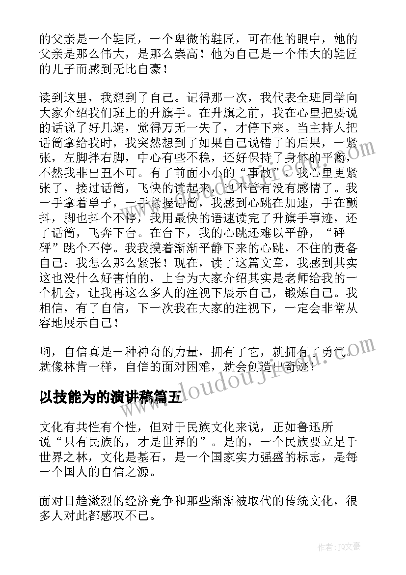 以技能为的演讲稿(优质5篇)