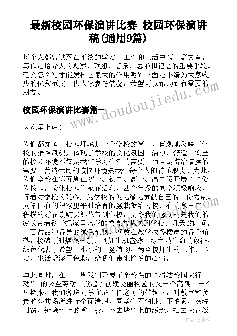 最新校园环保演讲比赛 校园环保演讲稿(通用9篇)