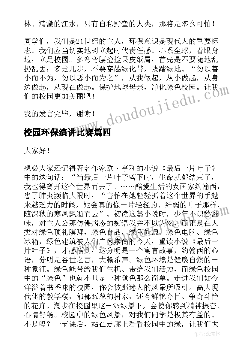 最新校园环保演讲比赛 校园环保演讲稿(通用9篇)