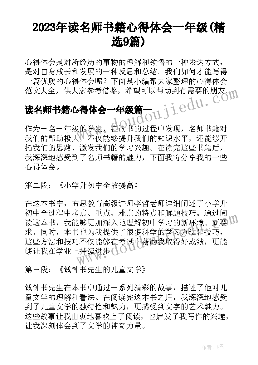 2023年读名师书籍心得体会一年级(精选9篇)